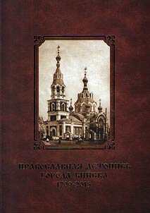 Pravoslavnai︠a︡ letopisʹ goroda Biĭska (1709-2015 gg.)