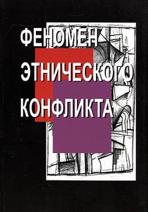 The phenomenon of ethnic conflicts: interdisciplinary approach and social practices
