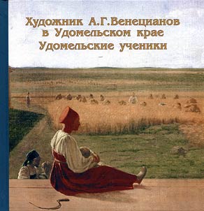 Painter A.G. Venetsianov in Udomelsky Krai. Udomlya pupils