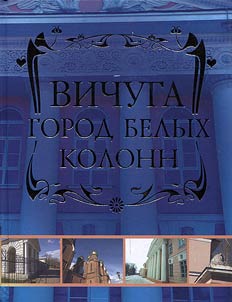 Vichuga is the city of white columns