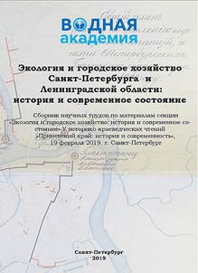 Экология и городское хозяйство Санкт-Петербурга и Ленинградской области: история и современное состояние