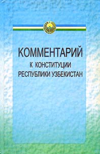 Kommentariĭ k Konstitut︠s︡ii Respubliki Uzbekistan