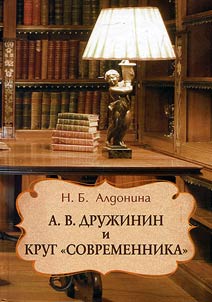 А.В. Дружинин и круг "Современника"