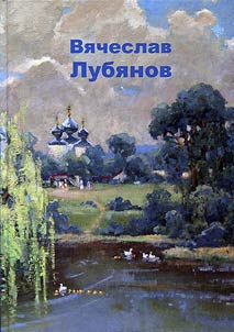 Vi︠a︡cheslav Lubi︠a︡nov