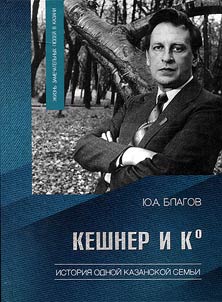 Keshner i Ko: Istorii︠a︡ odnoĭ kazanskoĭ semʹi