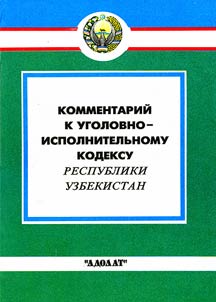 Comment to the Criminal and Executive Code of the Republic of Uzbekistan