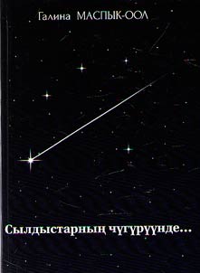 Syldystarnyn chygyryynde