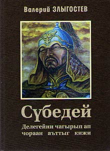 Субедей. Делегейничагырып ап чораанаъттыгкижи