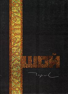 Shoĭ Churuk