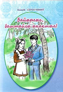 Baĭyrlyg, bashtaĭgyynakshyl