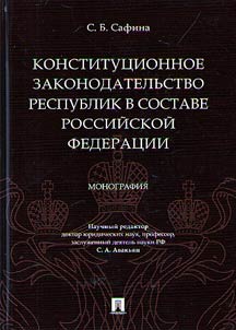 Konstitut︠s︡ionnoe zakonodatelʹstvo respublik v sostave Rossiĭskoĭ Federat︠s︡ii