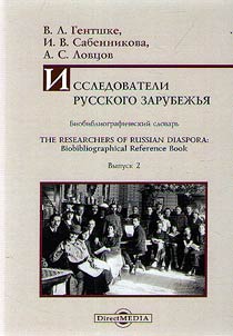 Issledovateli Russkogo zarubez︠h︡ʹi︠a︡