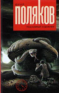 Podzemnyĭ khudoz︠h︡nik