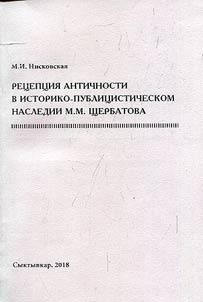 The reception of antiquity in the historical and social-political heritage of M. M. Shcherbatov