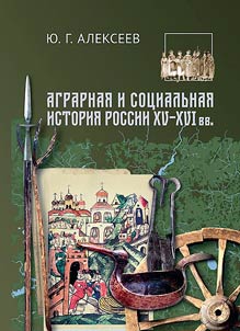 Agrarian and social history of Russia of the XVth - XVIth centuries