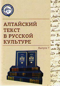 Алтайский текст в русской культуре