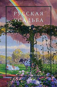 Russkai︠a︡ usadʹba: Sbornik Obshchestva izuchenii︠a︡ russkoĭ usadʹby