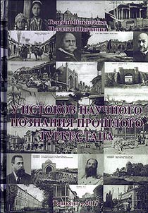 U istokov nauchnogo poznanii︠a︡ proshlogo Turkestana