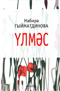 Бессмертная