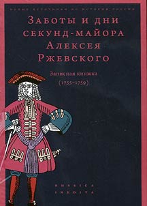 Concerns and days of second major Alexei Rzhevsky