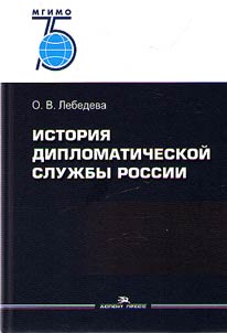 Istorii︠a︡ diplomaticheskoĭ sluz︠h︡by Rossii