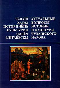 Чăваш халăх историйĕпе культурин çивĕч ыйтăвĕсем