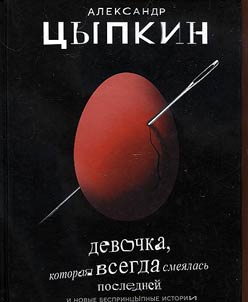 Devochka, kotorai︠a︡ vsegda smei︠a︡lasʹ posledneĭ i novye besprint︠s︡ypnye istorii
