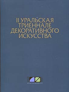 All-Russian Open Exhibition “II Ural triennial of decorative art”
