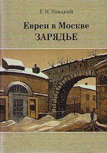 Evrei v Moskve. Zari︠a︡dʹe. Konet︠s︡ XVIII - nachalo XX v.