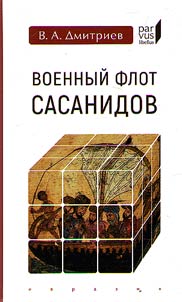 Voennyĭ flot Sasanidov