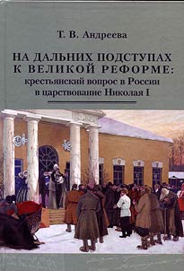 Na dalʹnikh podstupakh k velikoĭ reforme: krestʹi︠a︡nskiĭ vopros v Rossii v t︠s︡arstvovanie Nikolai︠a︡ I
