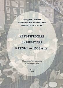 Historical library in the 1920s-1930s