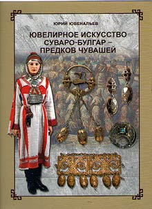 I︠u︡velirnoe iskusstvo suvaro-bulgar - predkov chuvasheĭ