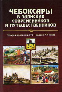 Cheboksary in records of contemporaries and travelers (the second half of the XVIth - beginning of the XXth centuries)