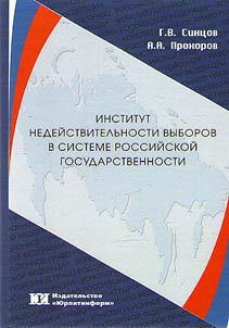 Institut nedeĭstvitelʹnosti vyborov v sisteme rossiĭskoĭ gosudarstvennosti