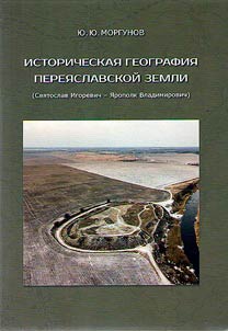 Historical geography of the Pereyaslavl land (Svyatoslav Igorevich - Yaropolk Vladimirovich)