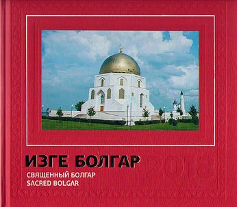 Sacred Bolgar. 2018