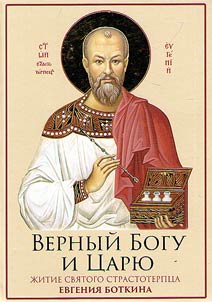 Верный Богу и Царю. Житие святого страстотерпца Евгения Боткина (1865-1918)