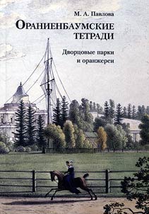 Oranienbaumskie tetradi