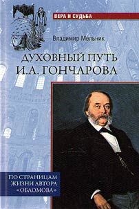 Духовный путь И.А. Гончарова