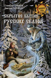 Secret existence of Russian fairy-tales