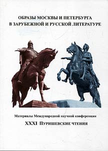 XXXI Purishevskie chtenii︠a︡. Obrazy Moskvy i Peterburga v zarubez︠h︡noĭ i russkoĭ literature