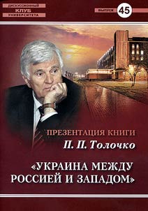 Presentation of P.P. Tolochko's book "Ukraine between Russia and the West: historical and publicistic essays". November 30, 2018