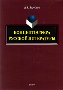 Kont︠s︡eptosfera russkoĭ literatury