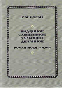 Виденное, слышанное, думанное, деланное