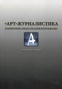 ART-journalism in digital era: reality and projection