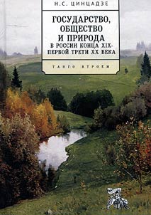 The state, society and nature in Russia in the late XIXth - first third of the XXth centuries