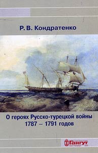 About the heores of the Russo-Turkish War of 1787-1791