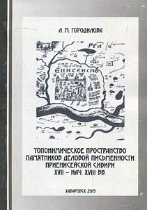 Toponymic space of the monuments of business writing of the Yenisei Siberia XVII- early XVIII centuries