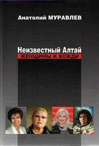 Neizvestnyĭ Altaĭ. Z︠H︡enshchiny i voz︠h︡di